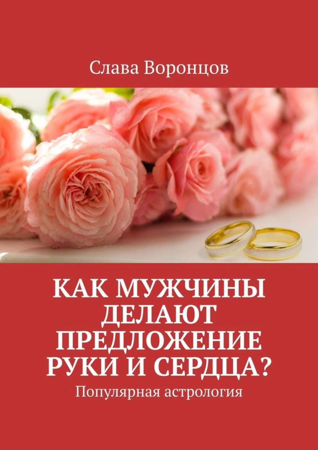 Обложка книги «Как мужчины делают предложение руки и сердца? Популярная астрология»