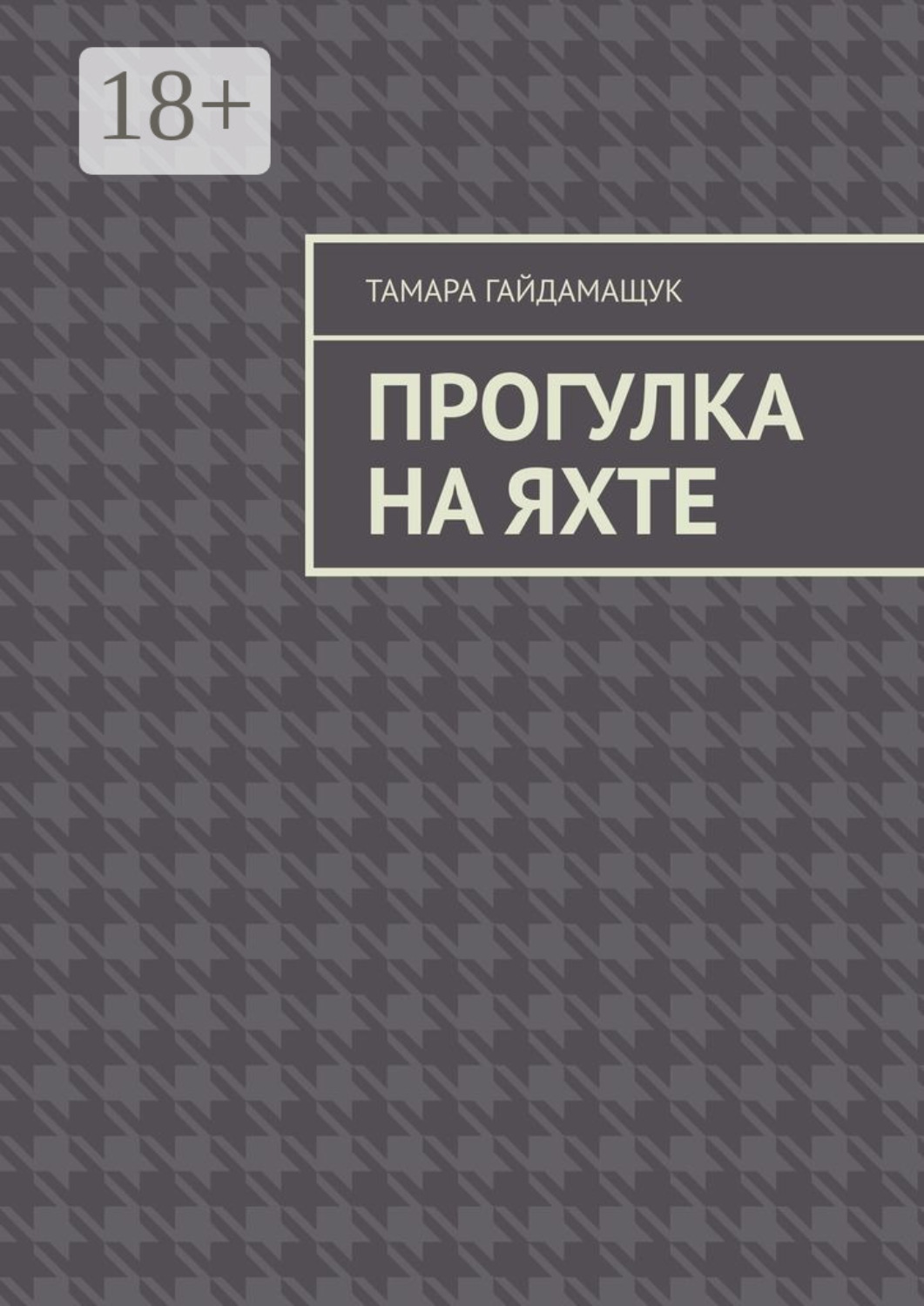 Обложка книги «Прогулка на яхте»