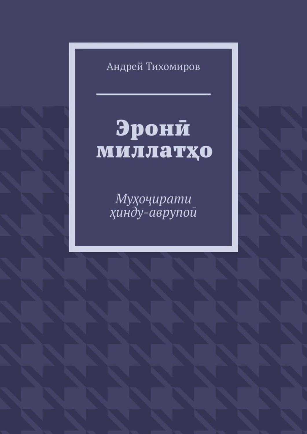 Обложка книги «Эронӣ миллатҳо. Муҳоҷирати ҳинду-аврупоӣ»
