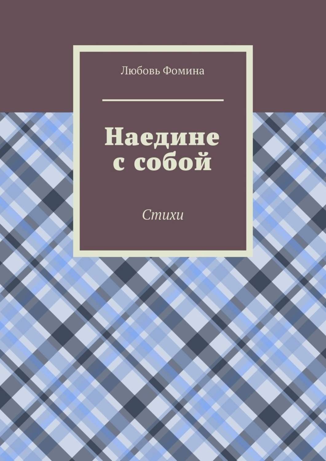 Обложка книги «Наедине с собой. Стихи»