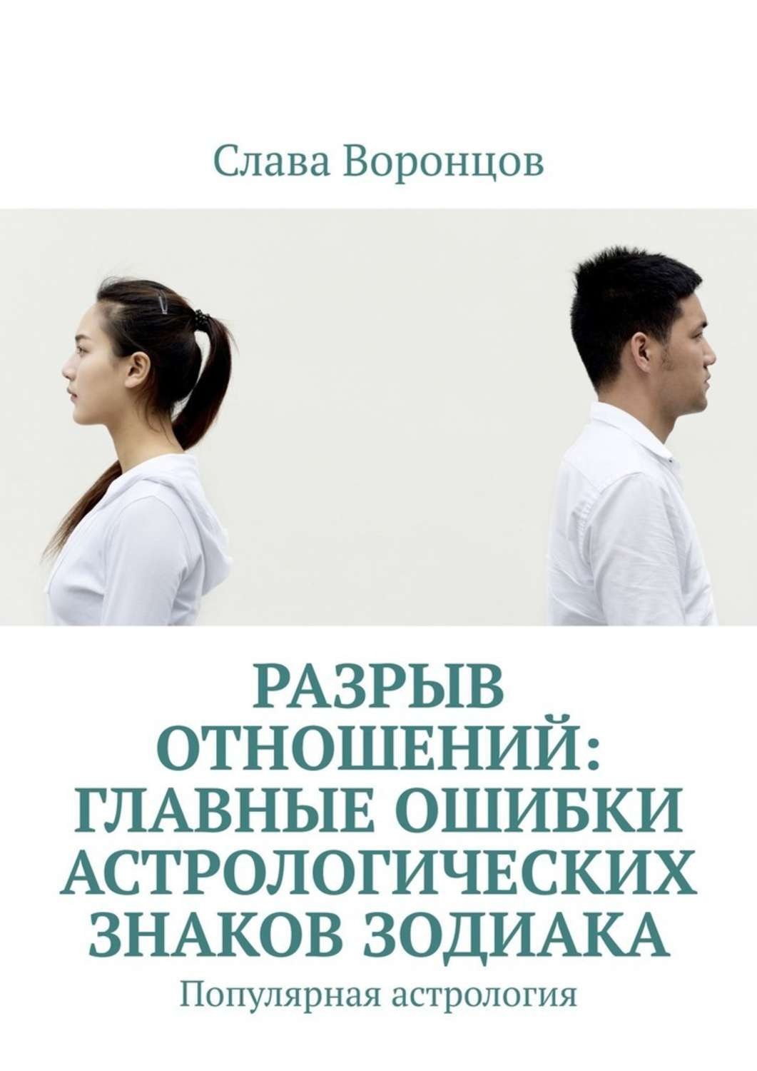 Обложка книги «Разрыв отношений: главные ошибки астрологических знаков зодиака. Популярная астрология»