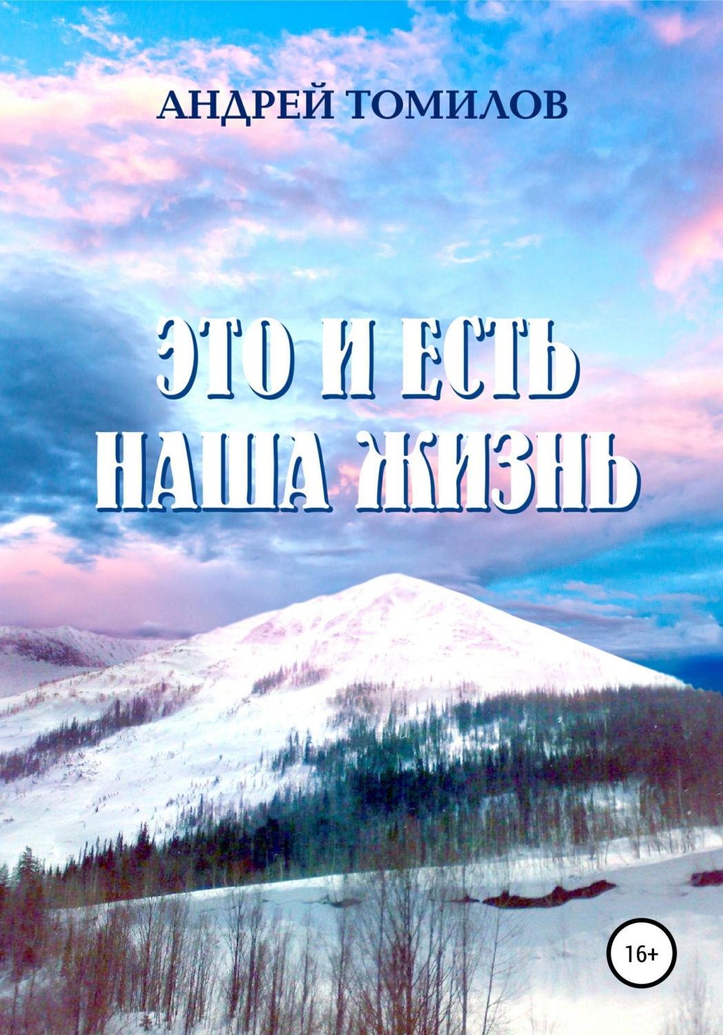 Обложка книги «Это и есть наша жизнь»
