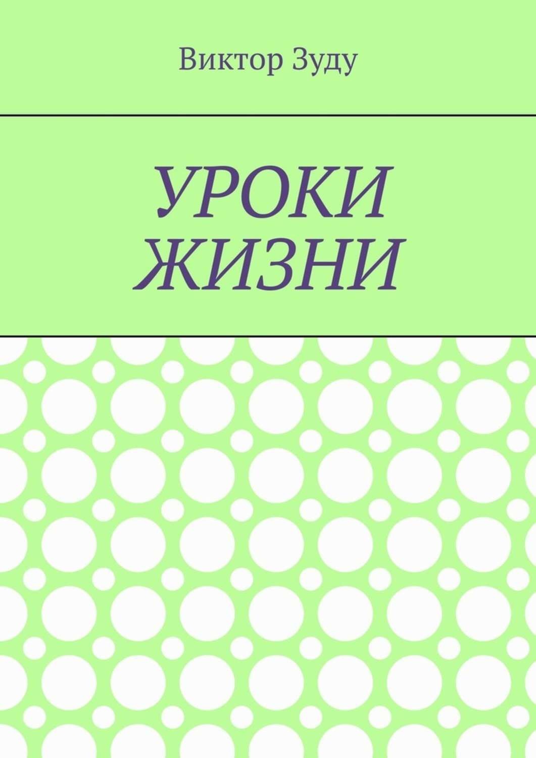 Обложка книги «Уроки жизни. Истинный ученик учится у жизни»