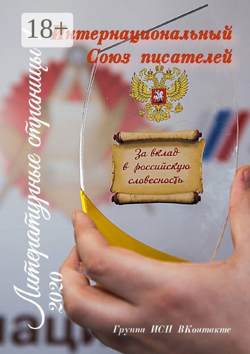 Обложка книги «Литературные страницы – 1. Группа ИСП ВКонтакте»