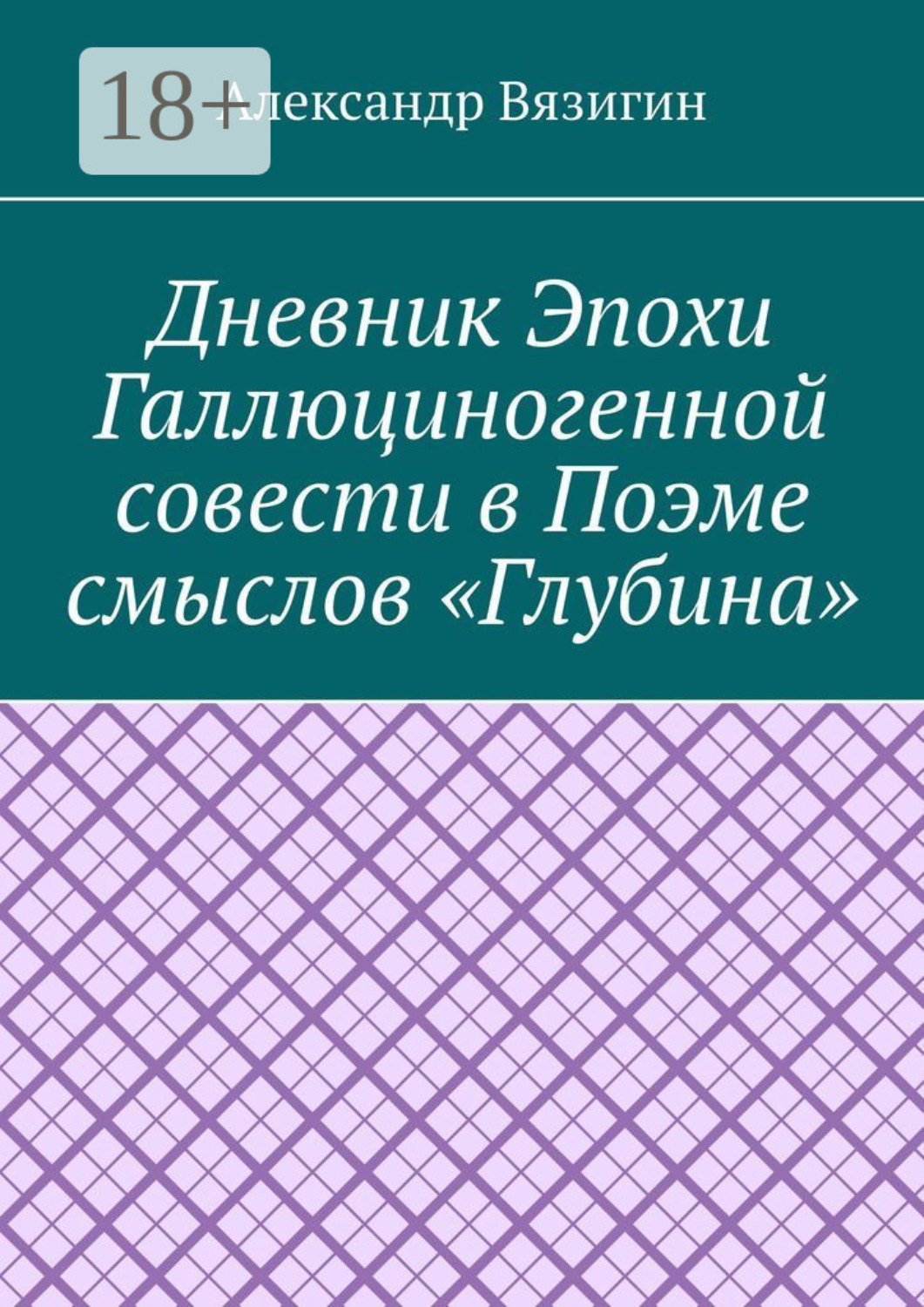 Обложка книги «Дневник эпохи галлюциногенной совести в поэме смыслов «Глубина»»