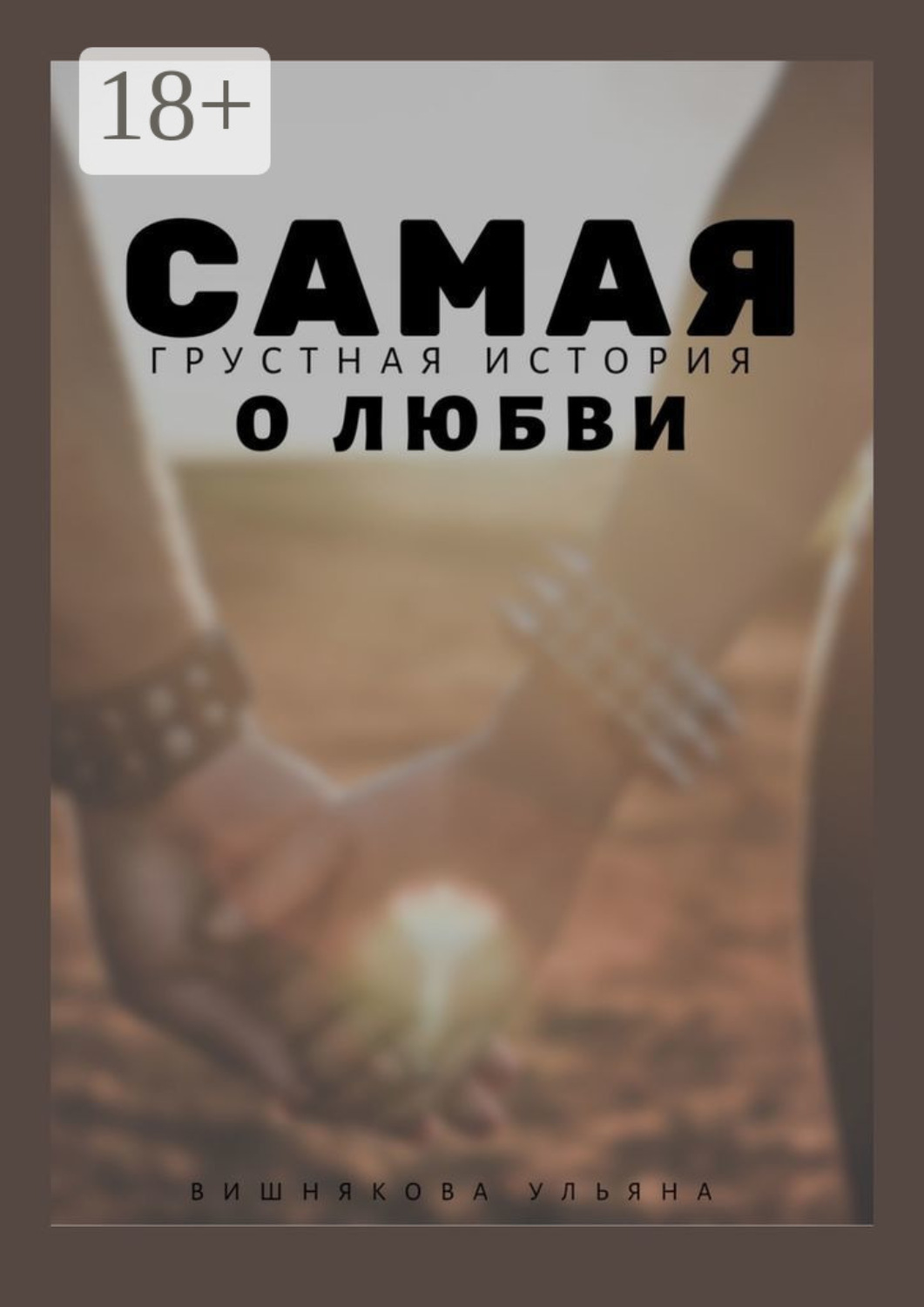 Обложка книги «Самая грустная история о любви»