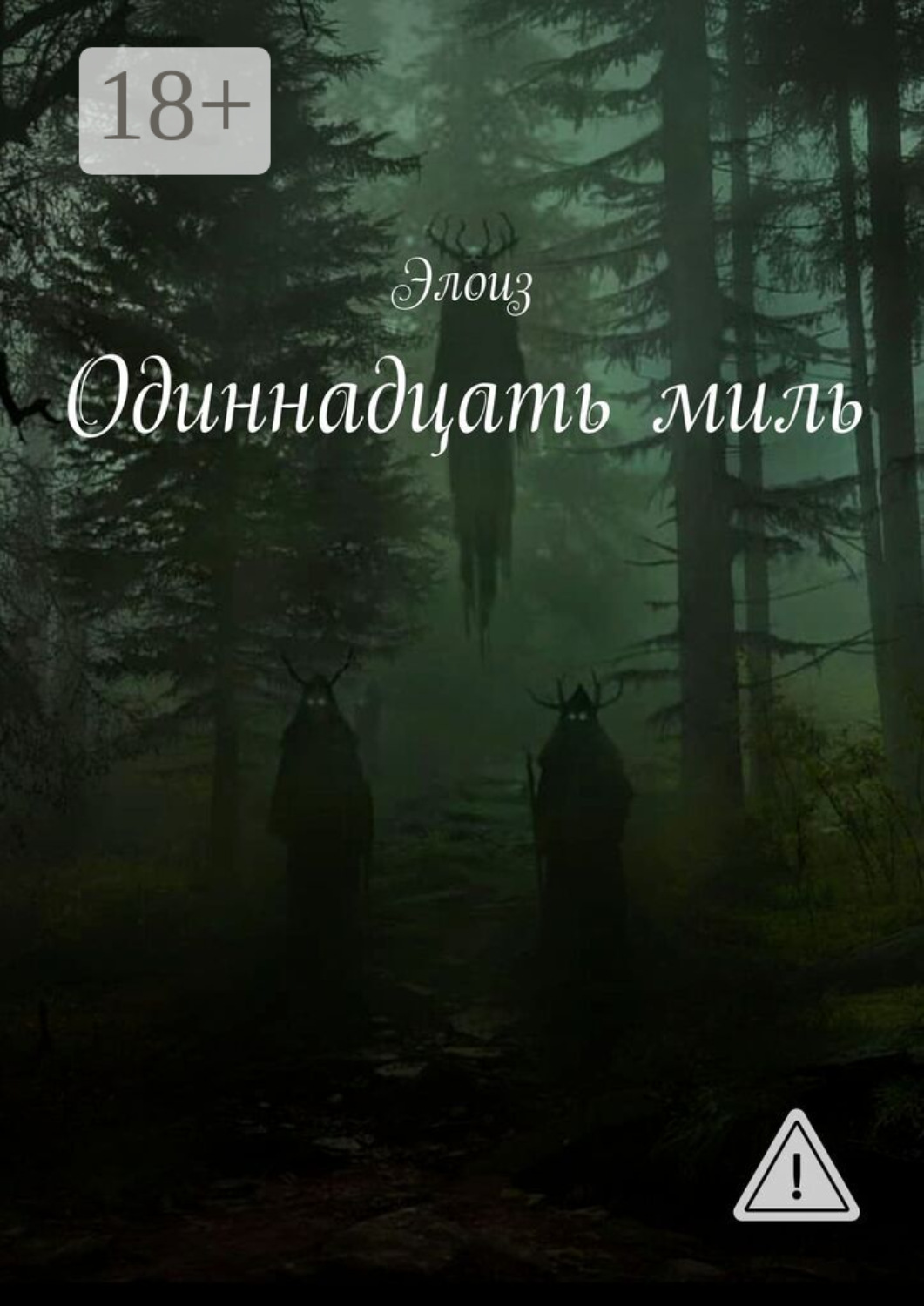 Обложка книги «Одиннадцать миль»