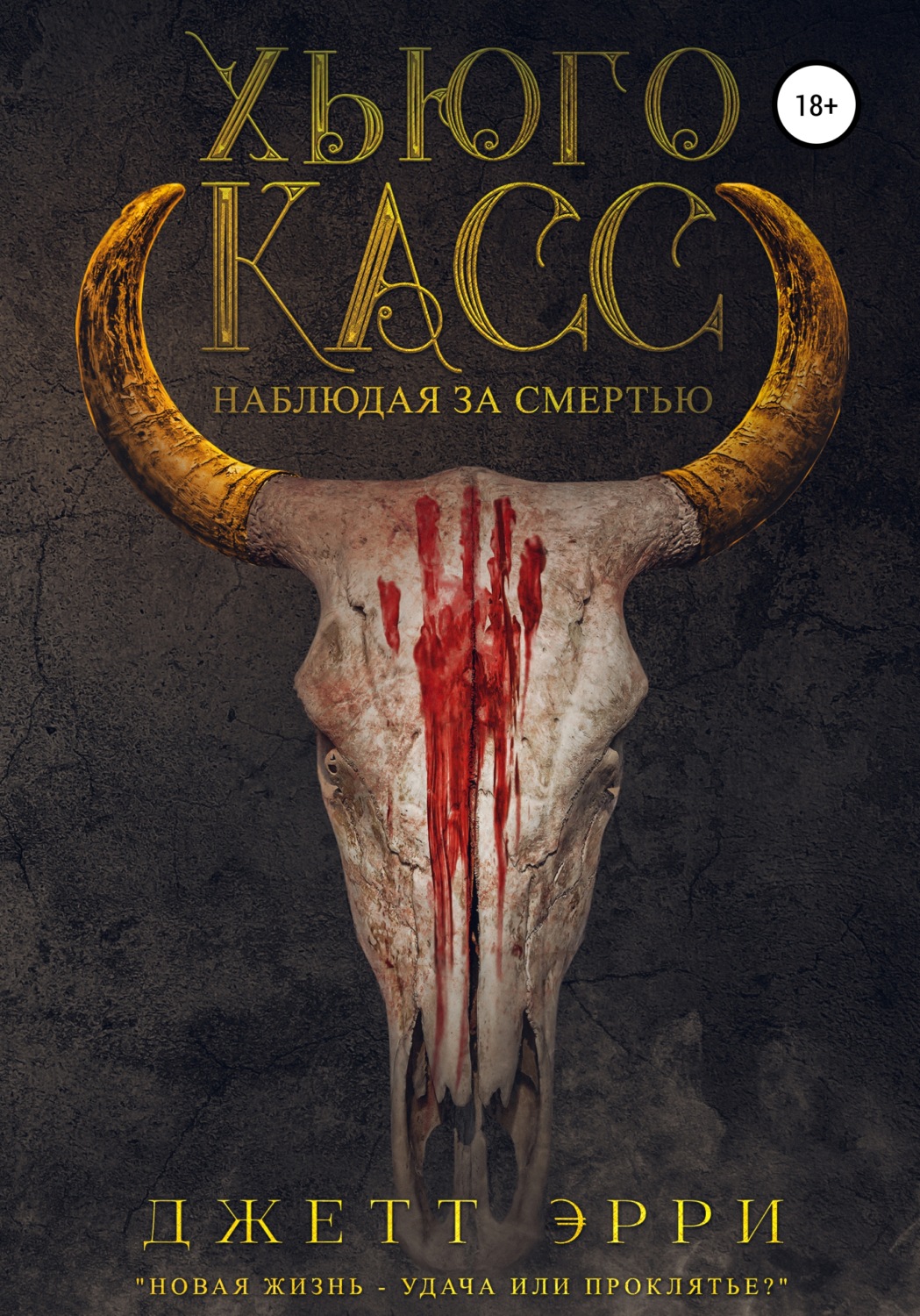 Обложка книги «Хьюго Касс: Наблюдая за смертью»