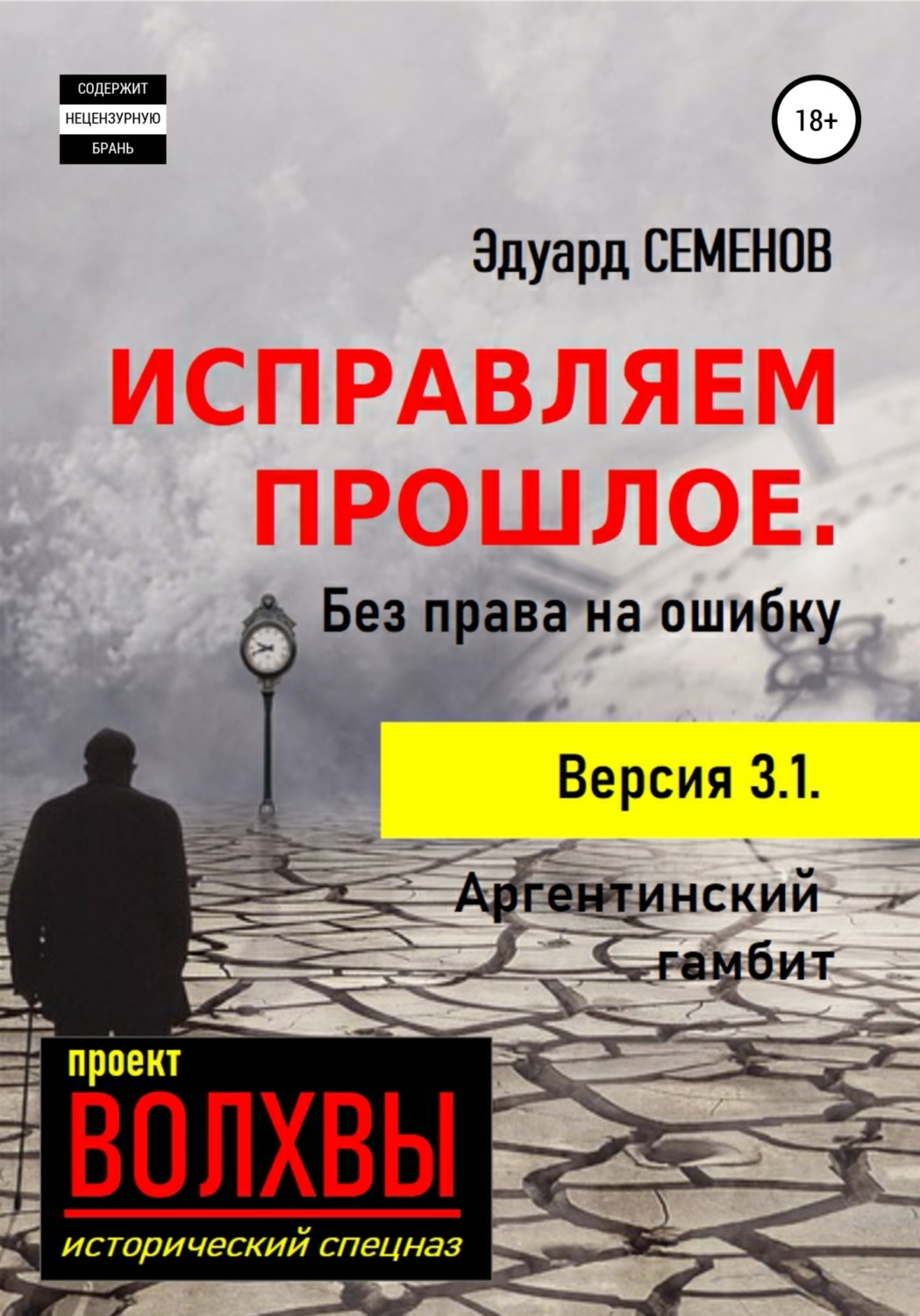 Обложка книги «Исправляем прошлое. Без права на ошибку»