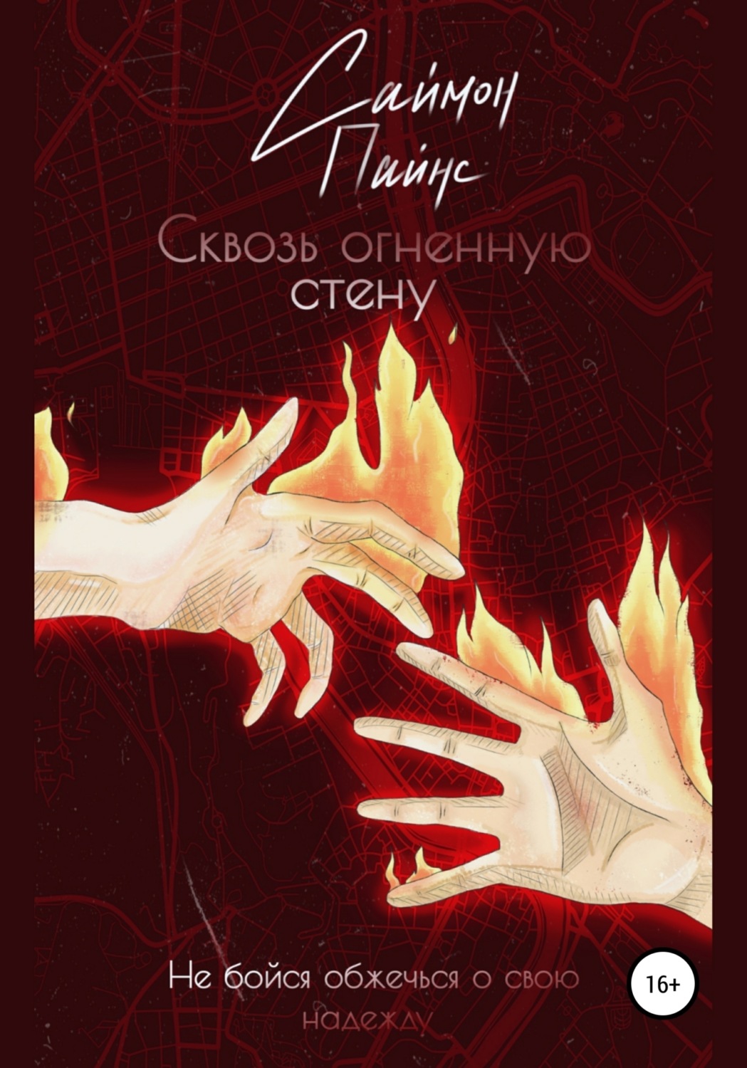 Обложка книги «Сквозь огненную стену»