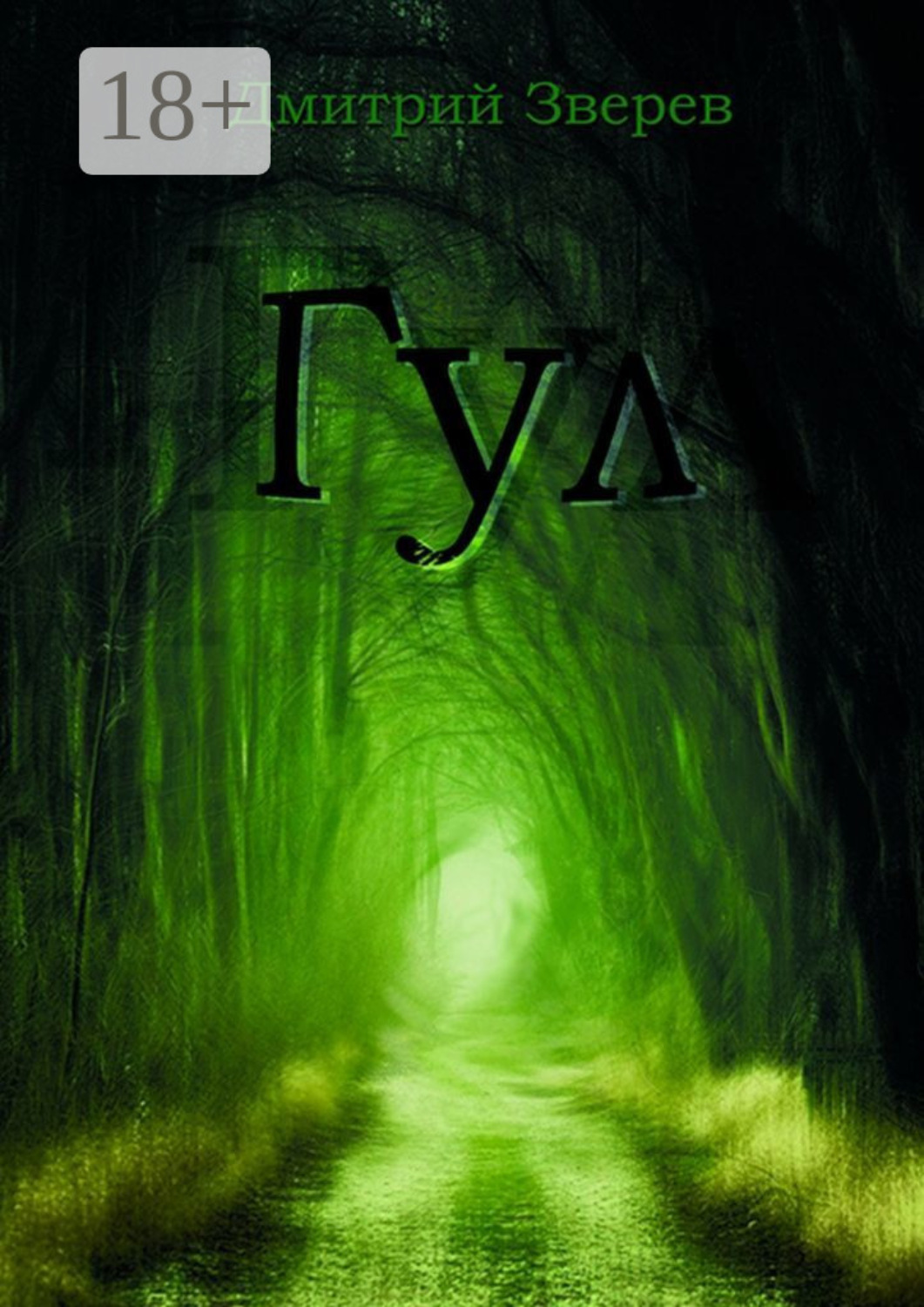 Обложка книги «Гул»
