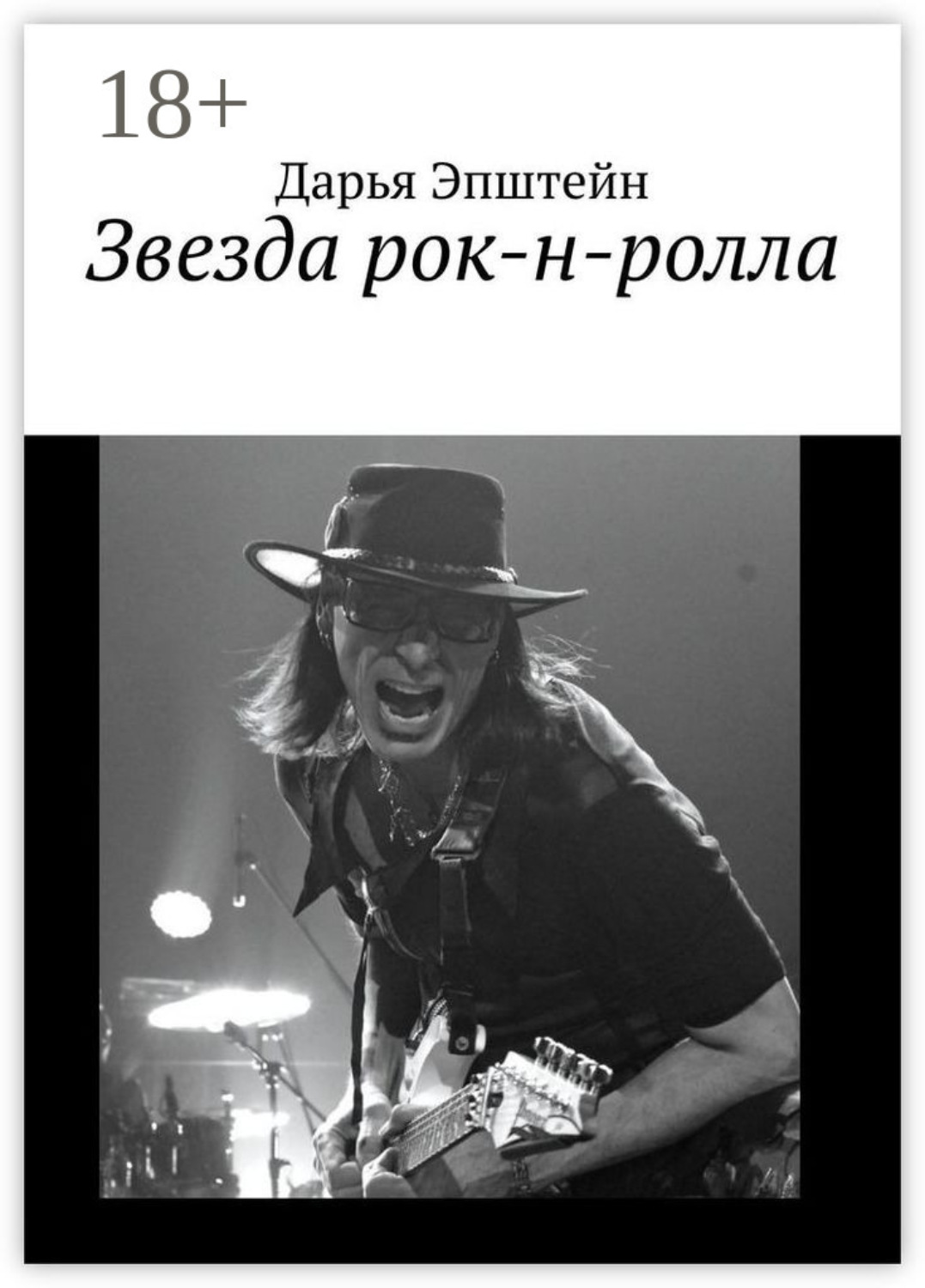 Обложка книги «Звезда рок-н-ролла»