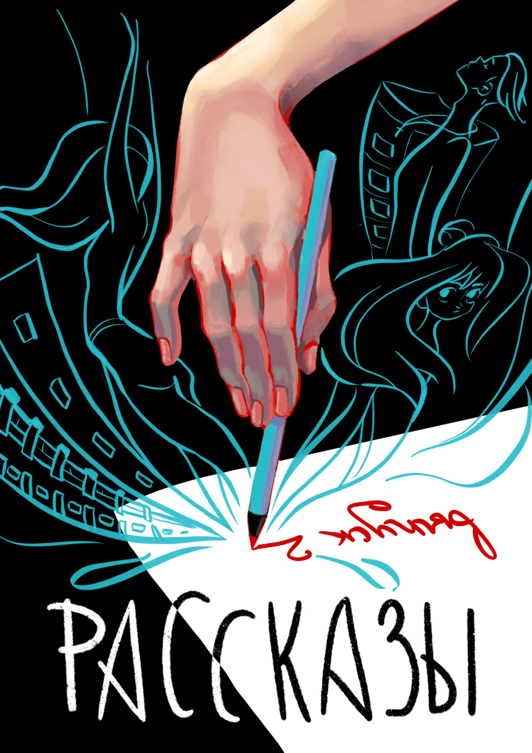 Обложка книги «Рассказы 2»
