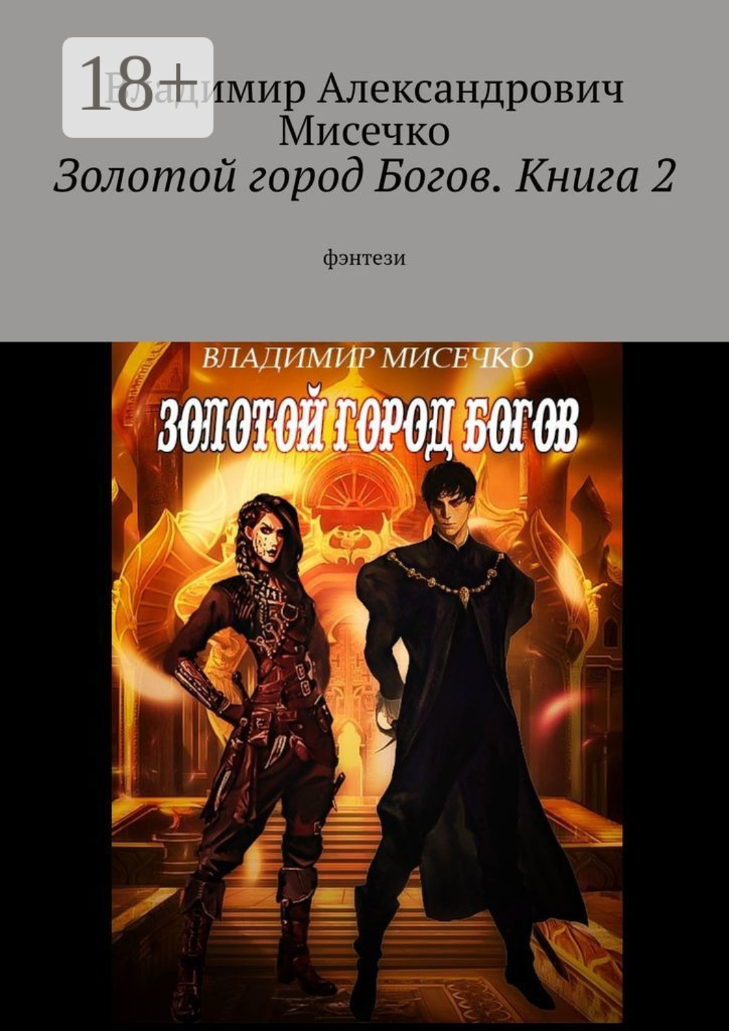 Обложка книги «Золотой город Богов. Книга 2. фэнтези»