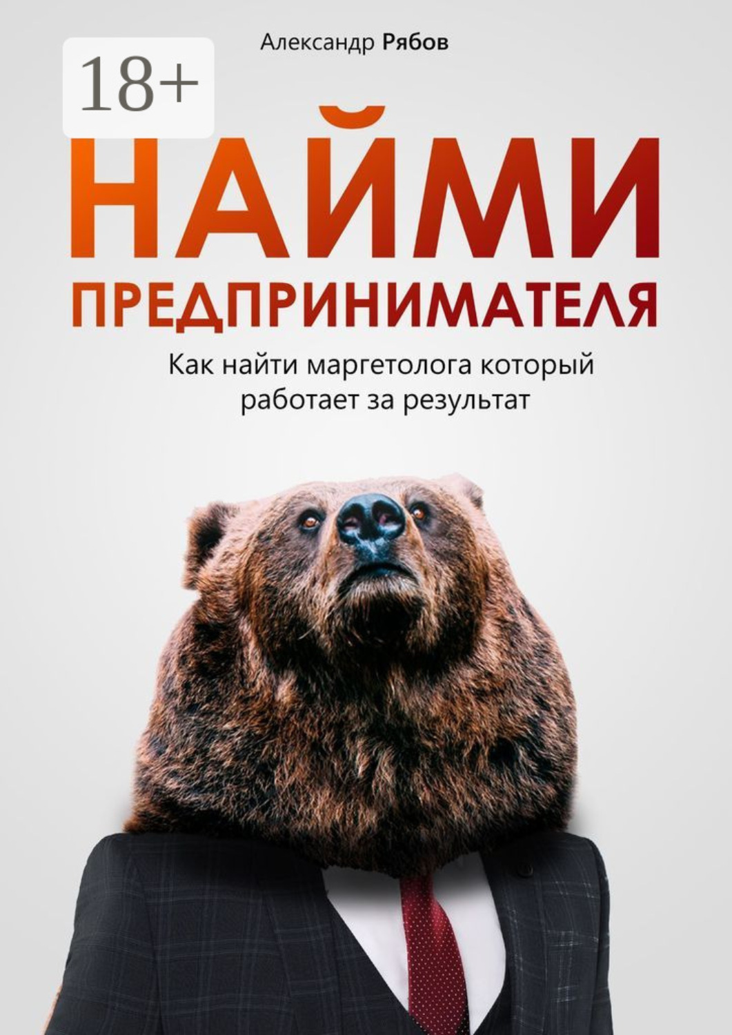 Обложка книги «Найми предпринимателя»