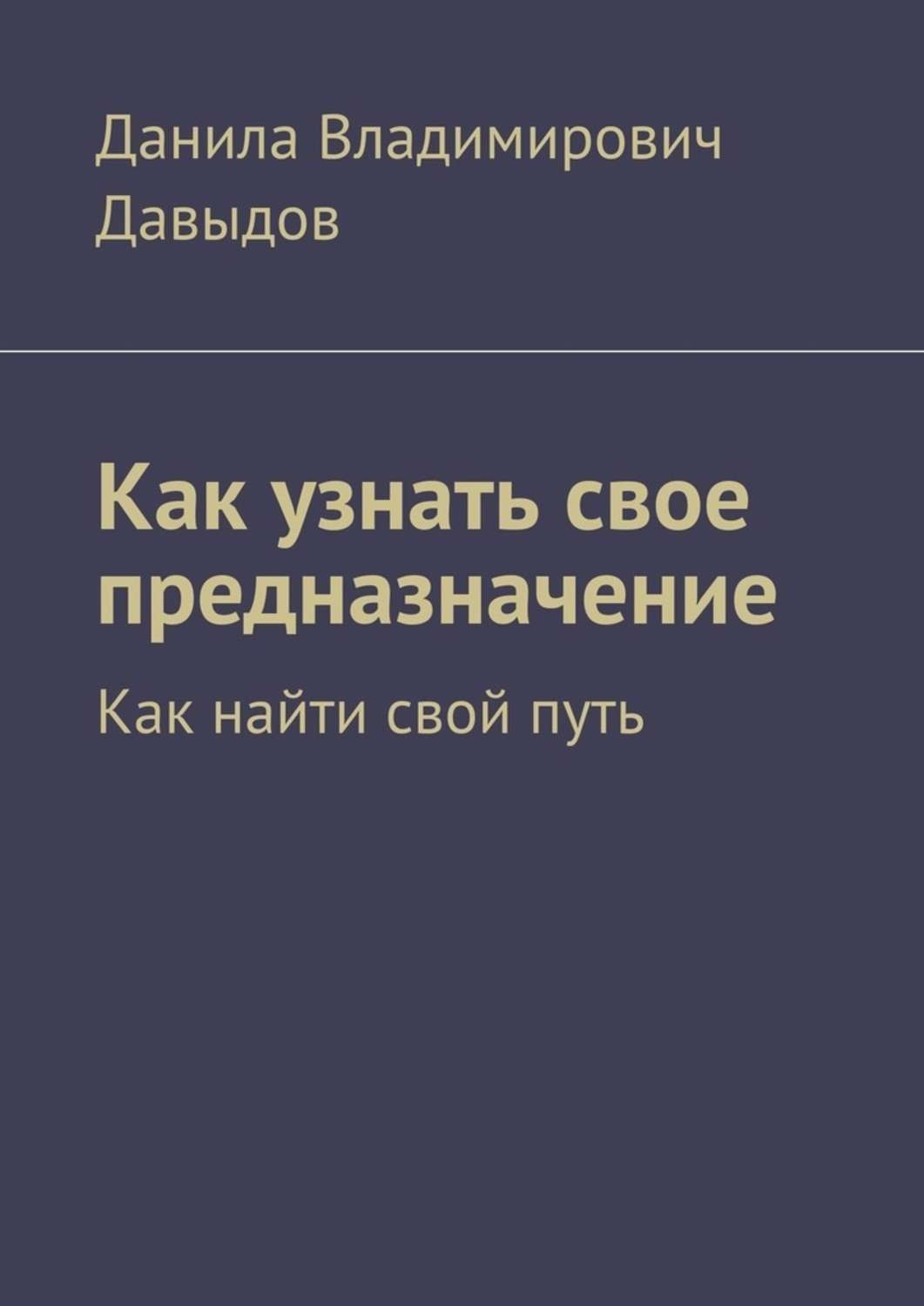 Обложка книги «Как узнать свое предназначение. Как найти свой путь»