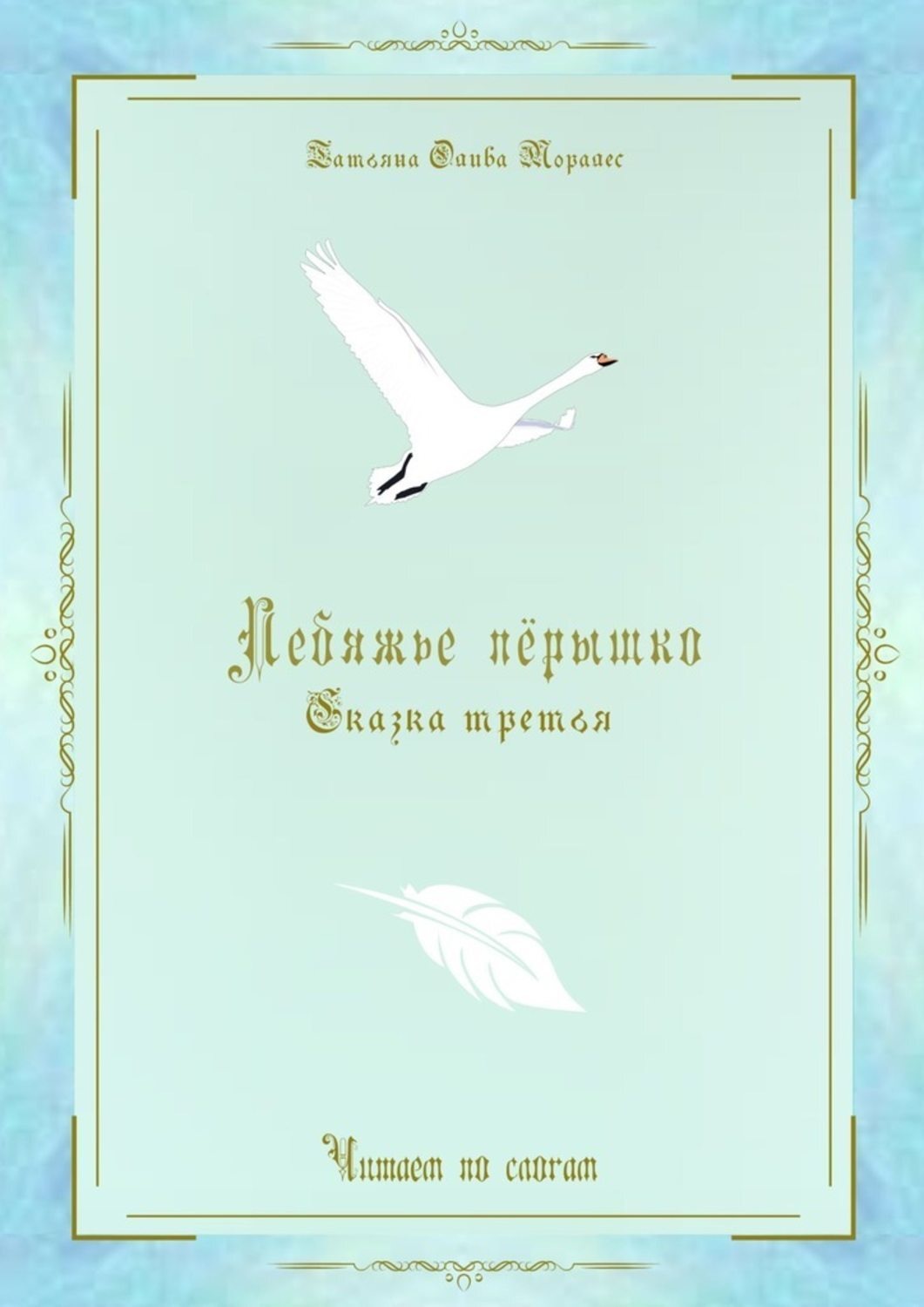 Обложка книги «Лебяжье пёрышко. Сказка третья. Читаем по слогам»