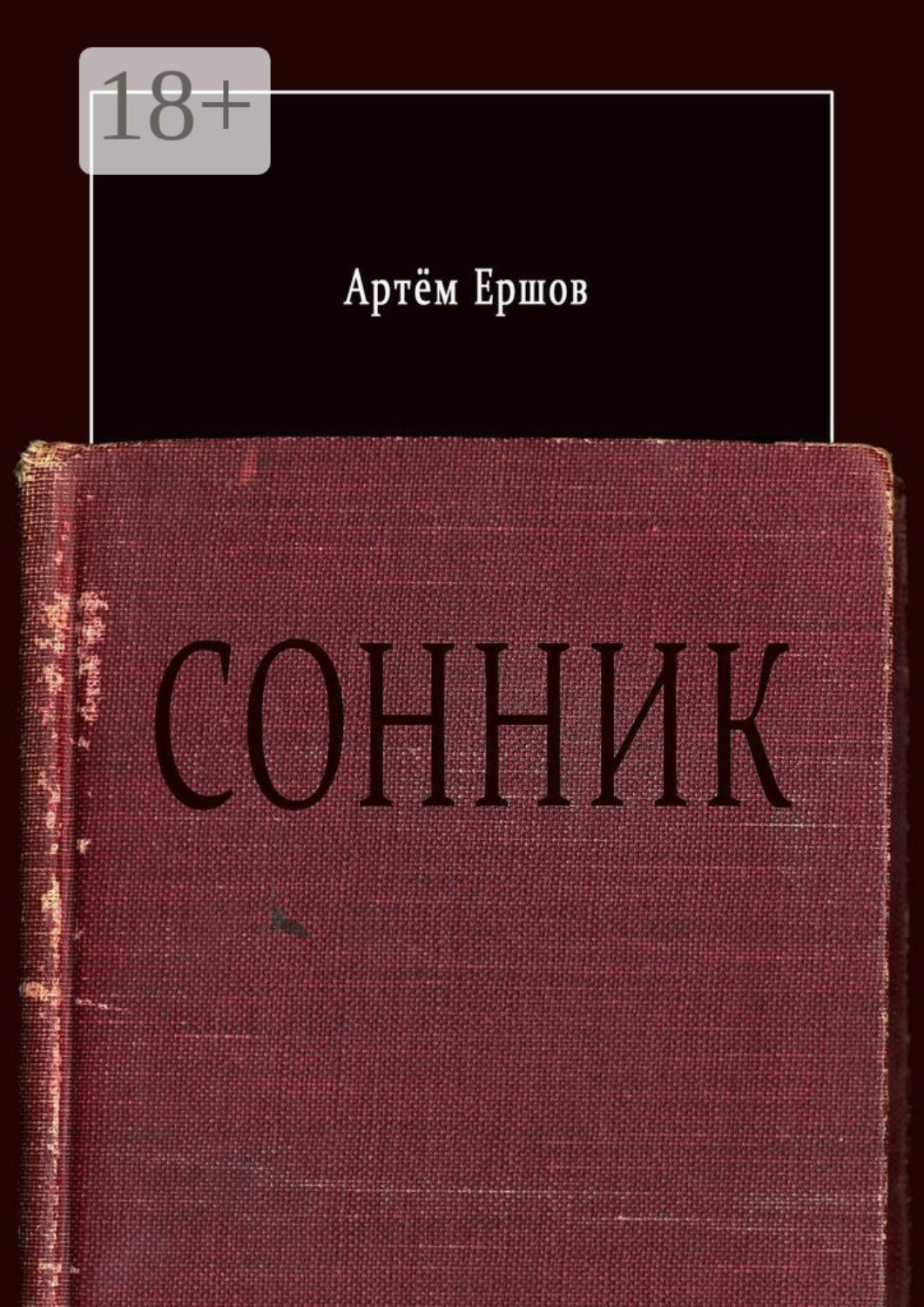 Обложка книги «Сонник. Стихотворения»