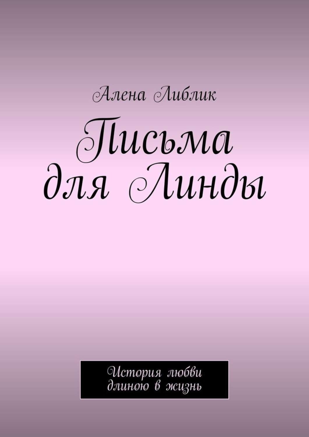 Обложка книги «Письма для Линды. История любви длиною в жизнь»