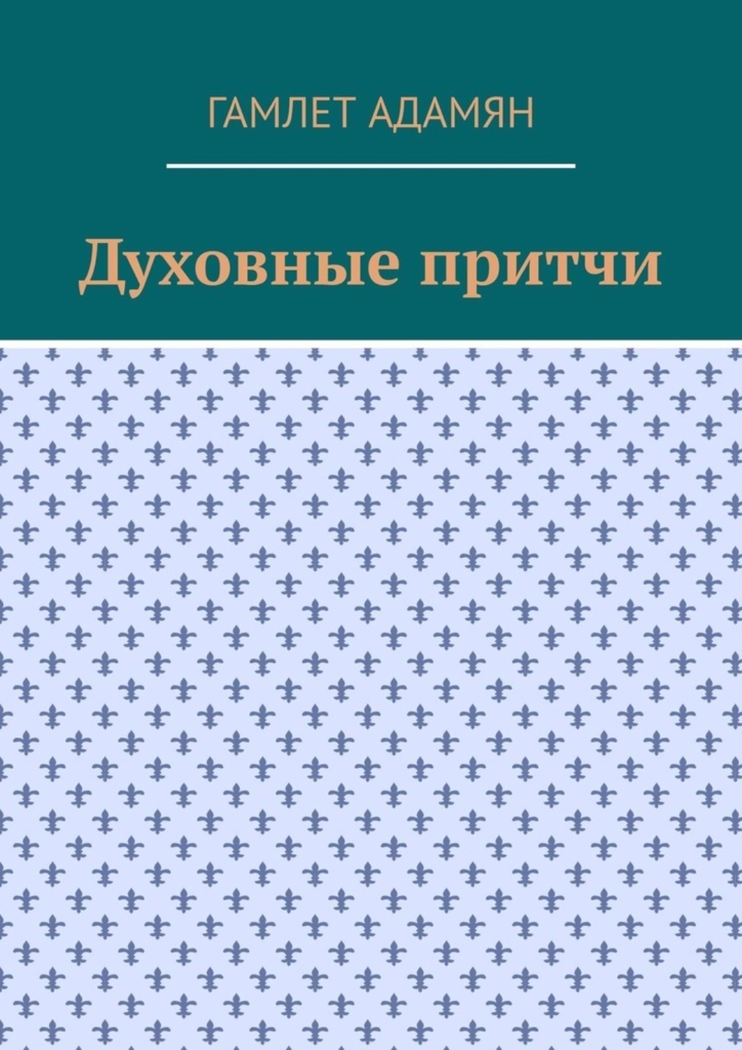 Обложка книги «Духовные притчи»