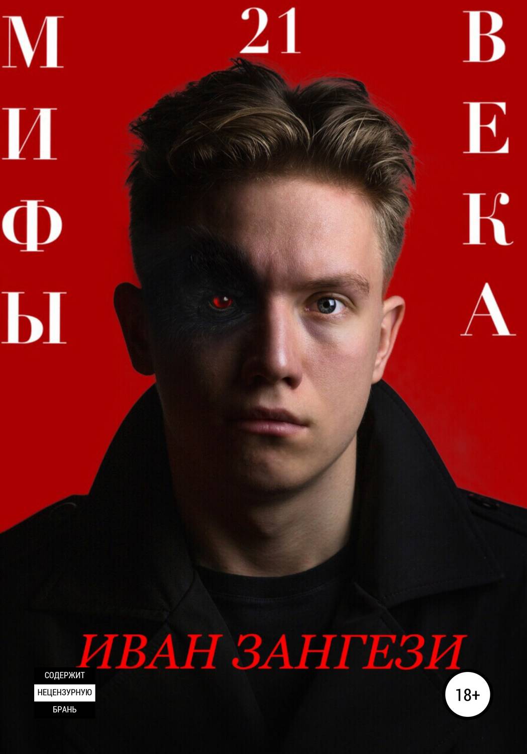 Обложка книги «Мифы 21 века»