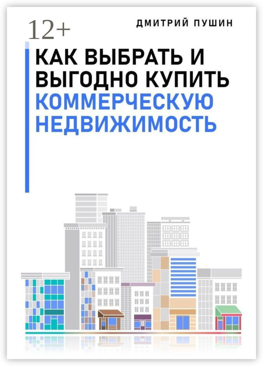 Обложка книги «Как выбрать и выгодно купить коммерческую недвижимость»