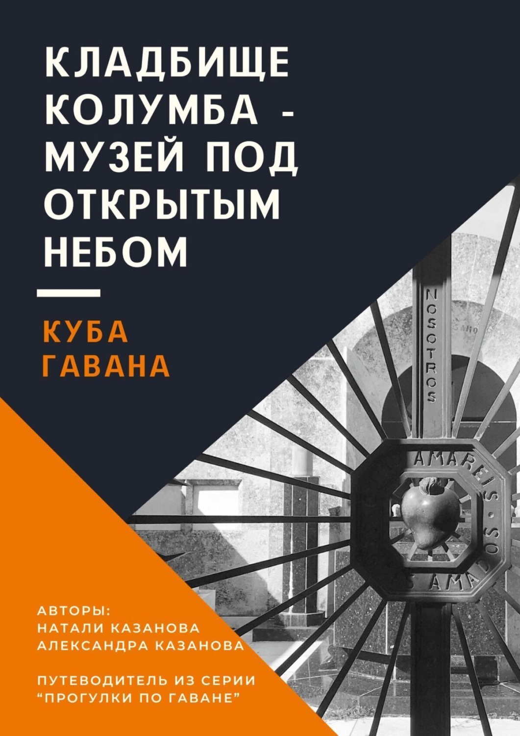 Обложка книги «Куба. Гавана. Кладбище Колумба – музей под открытым небом. Путеводитель из серии «Прогулки по Гаване»»