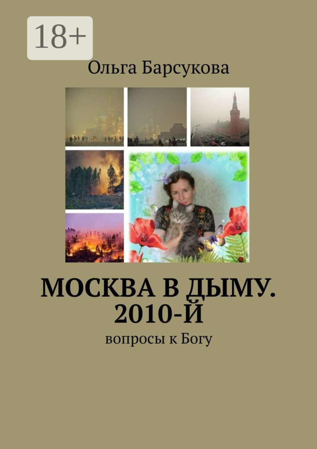 Обложка книги «Москва в дыму. 2010-й. Вопросы к Богу»