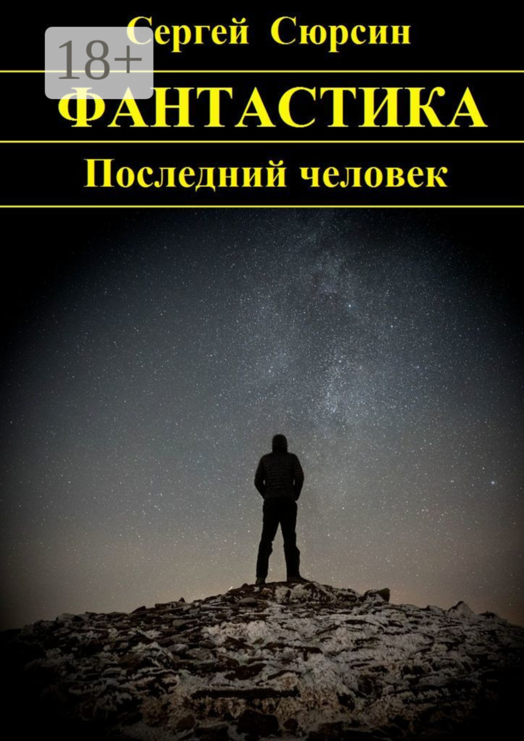 Обложка книги «Последний человек»
