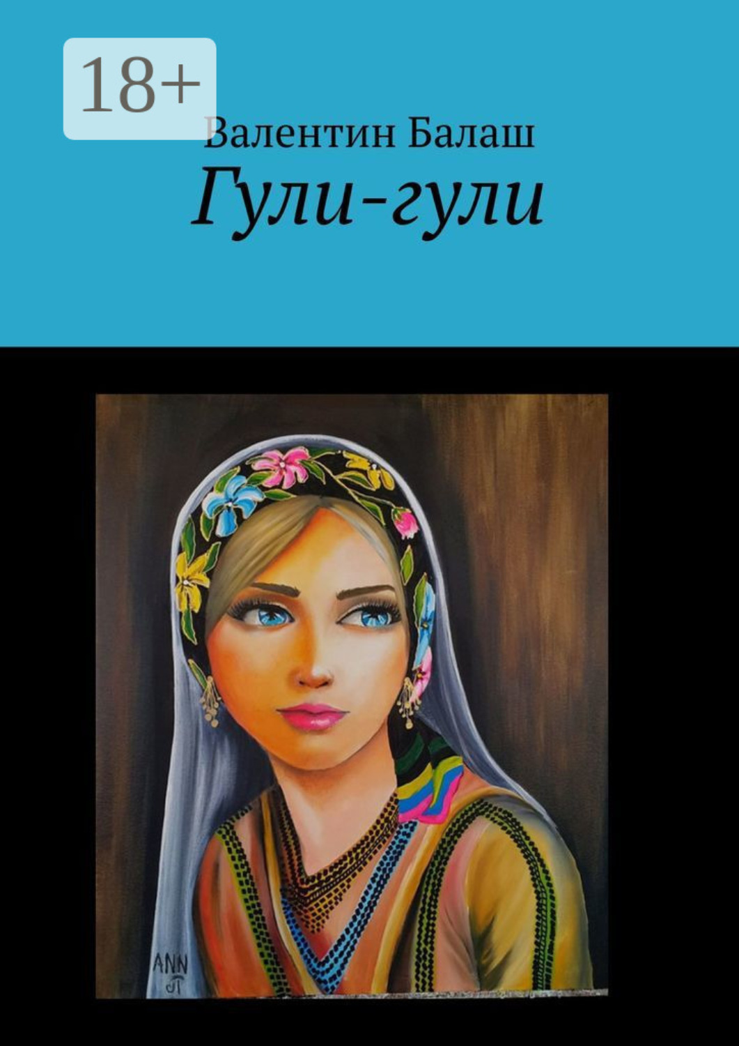 Обложка книги «Гули-гули»