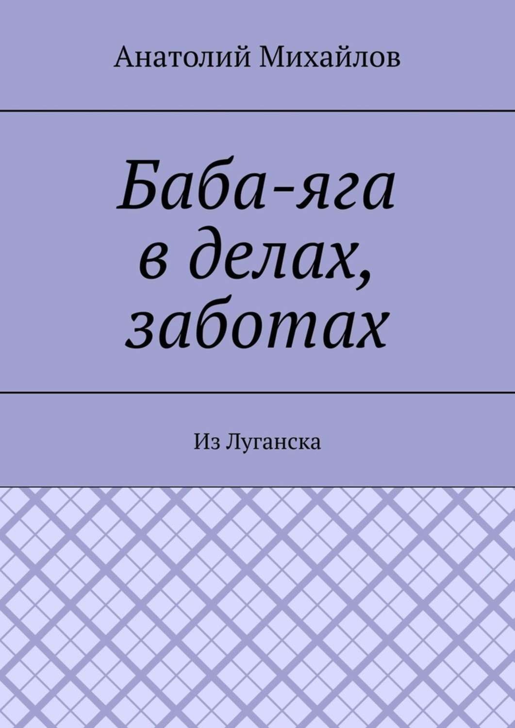 Обложка книги «Баба-яга в делах, заботах. Из Луганска»