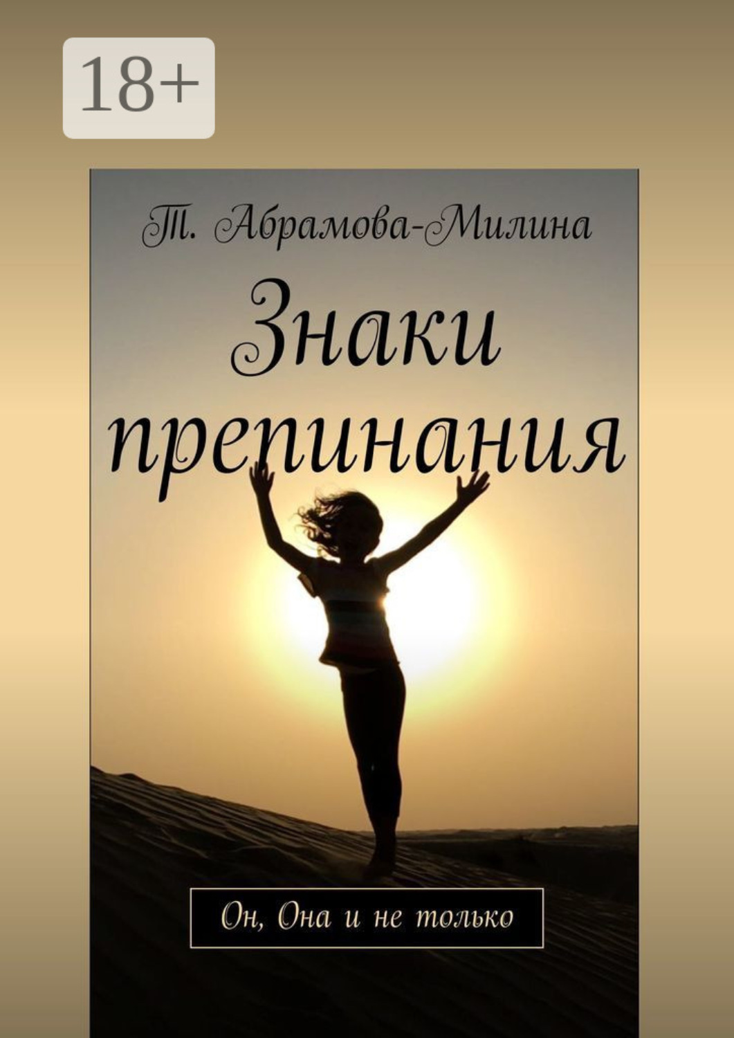 Обложка книги «Знаки препинания. Он, Она и не только»