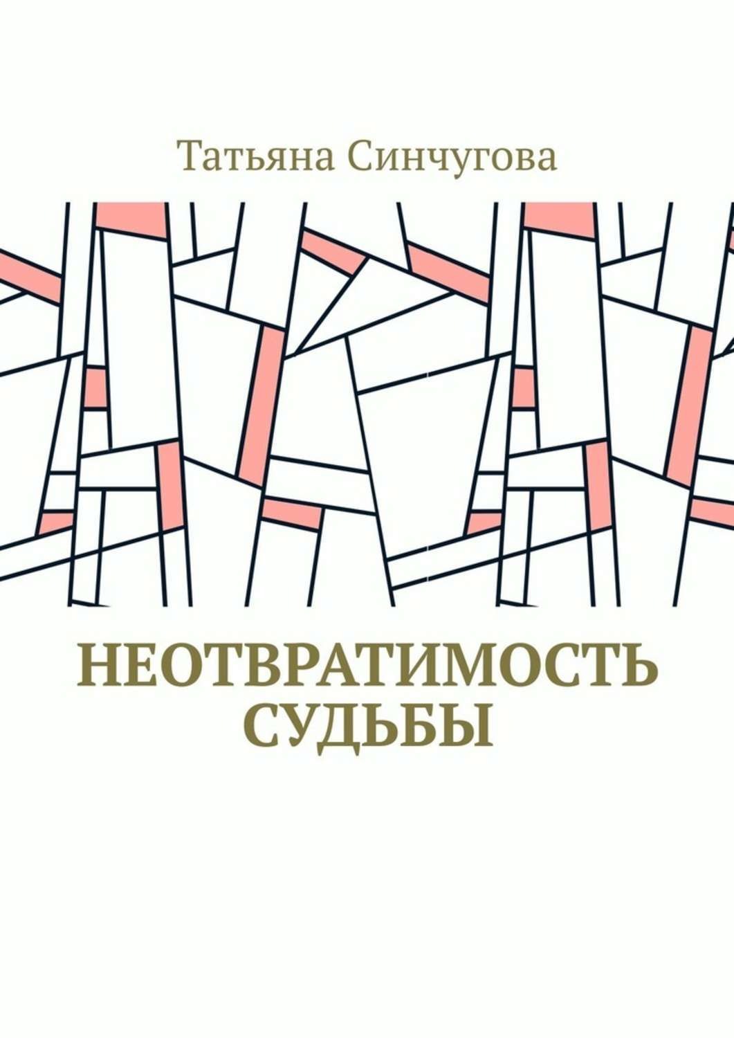 Обложка книги «Неотвратимость судьбы»