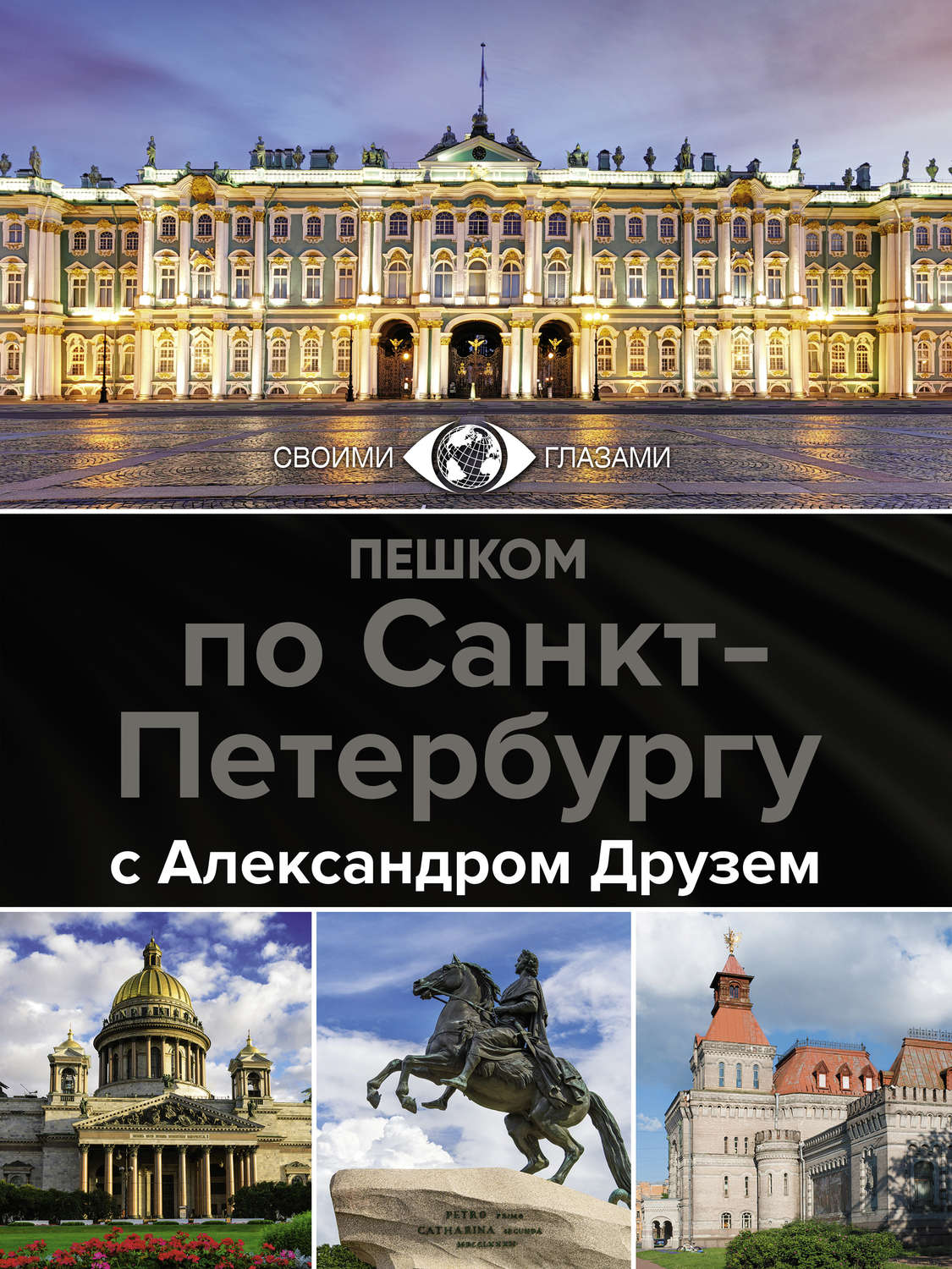 Обложка книги «Пешком по Санкт-Петербургу с Александром Друзем»