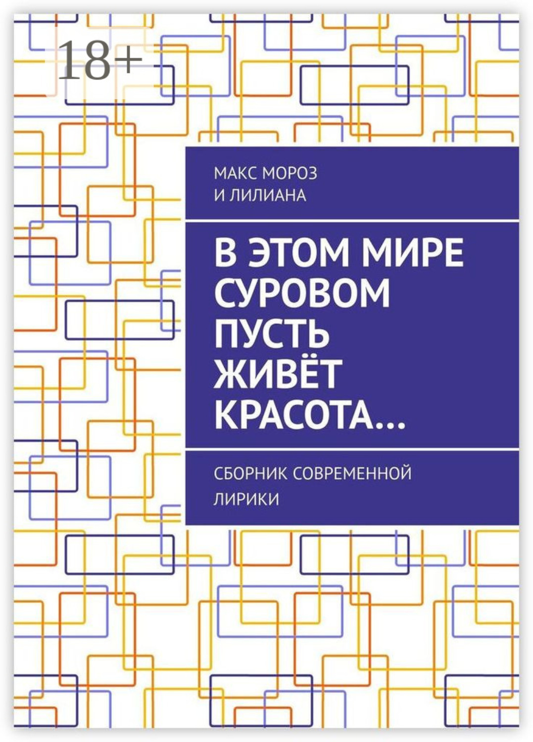 Обложка книги «В этом мире суровом пусть живёт красота… Сборник современной лирики»