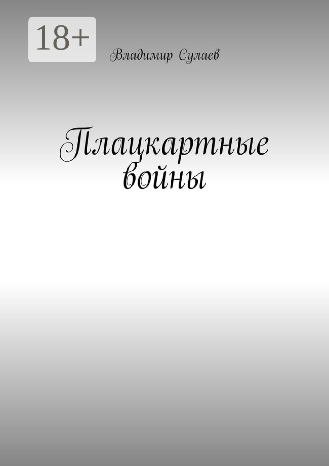 Обложка книги «Плацкартные войны. Гражданская война между Людьми и быдлом»