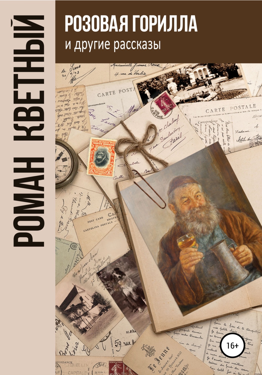 Обложка книги ««Розовая горилла» и другие рассказы»