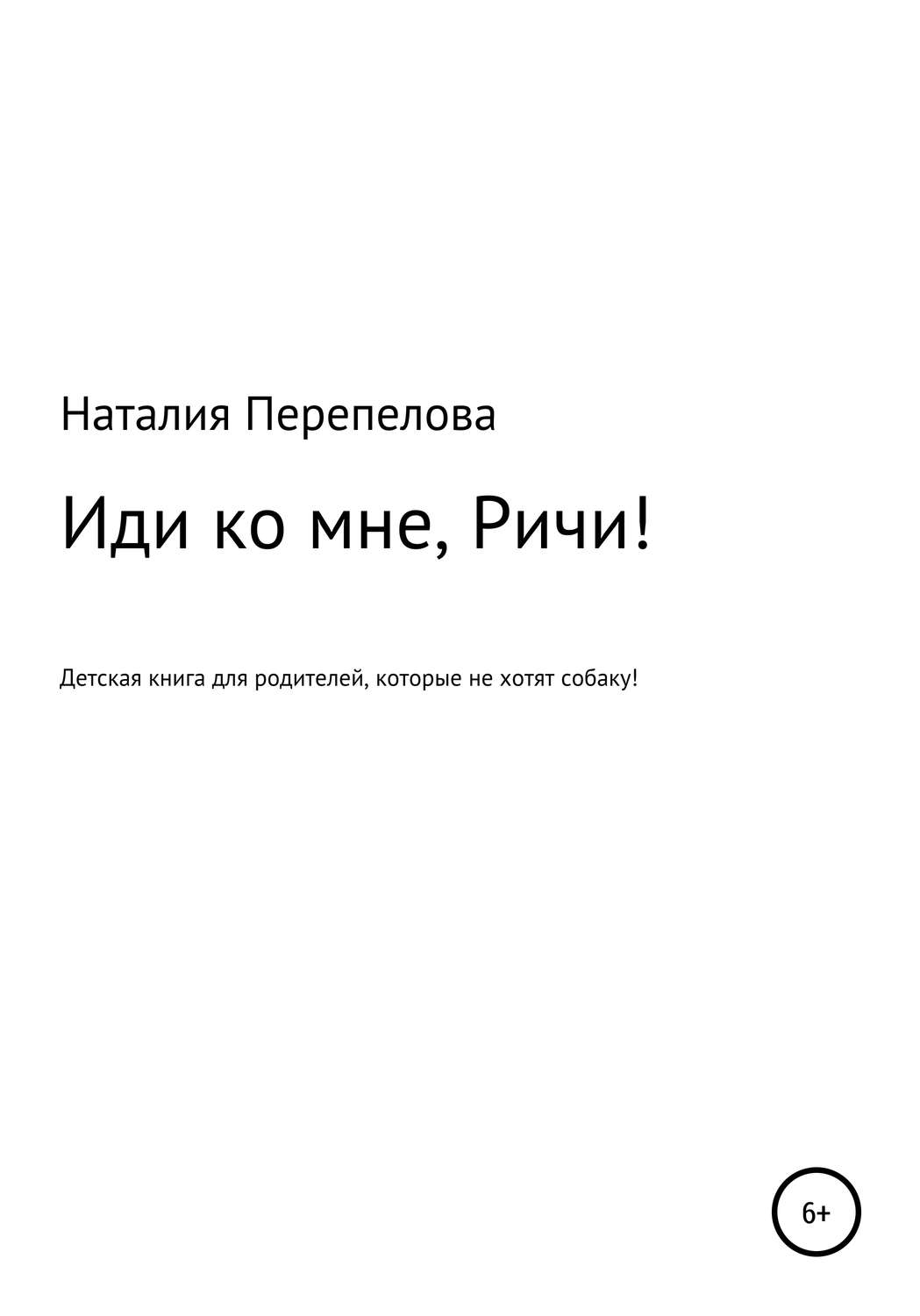 Обложка книги «Иди ко мне, Ричи!»