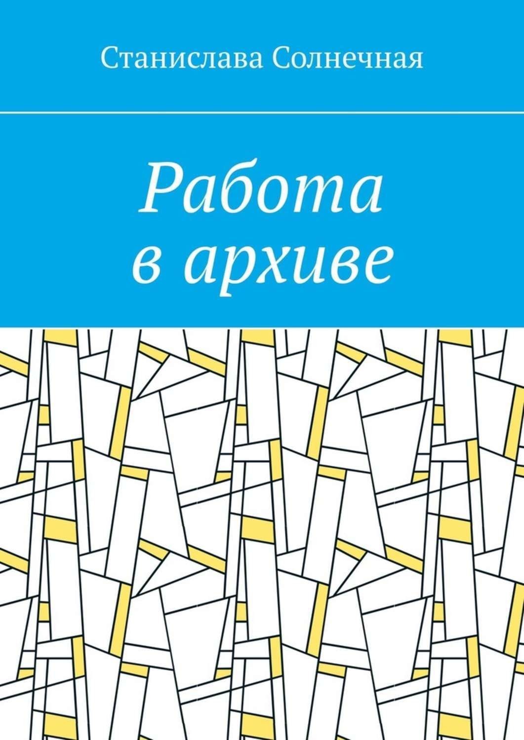Обложка книги «Работа в архиве»