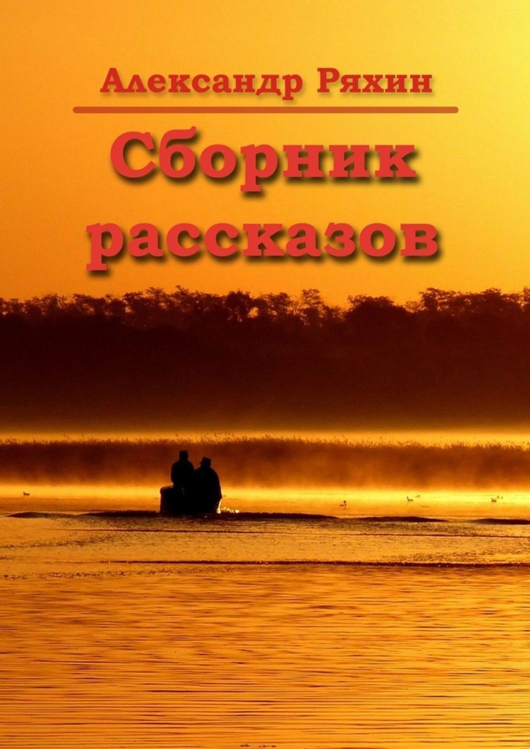 Обложка книги «Сборник рассказов»