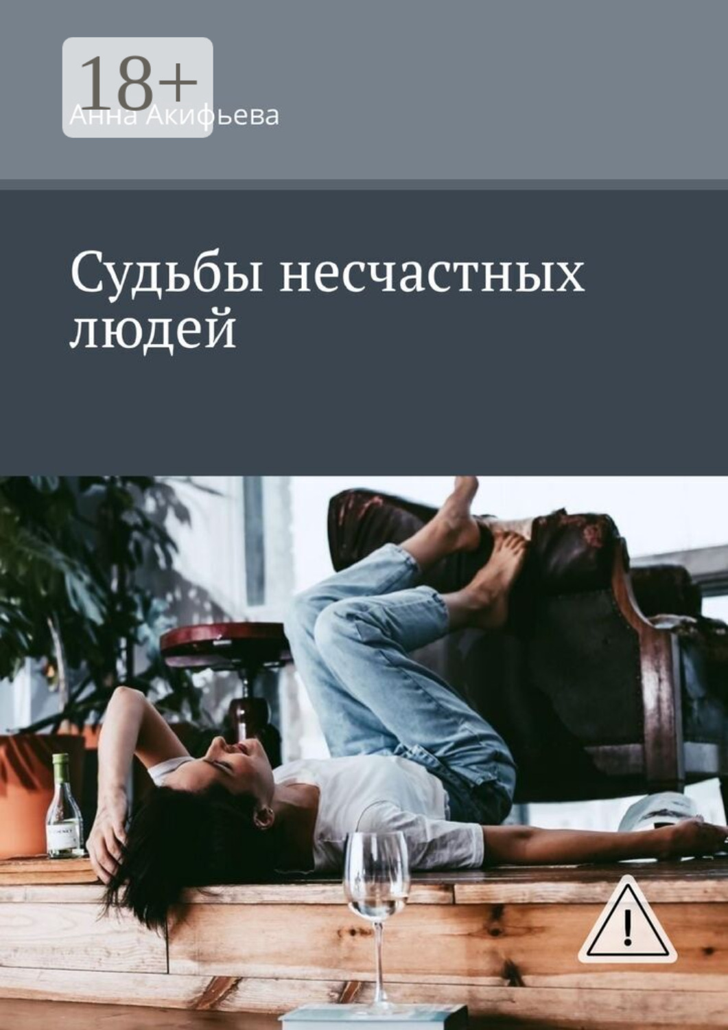 Обложка книги «Судьбы несчастных людей»