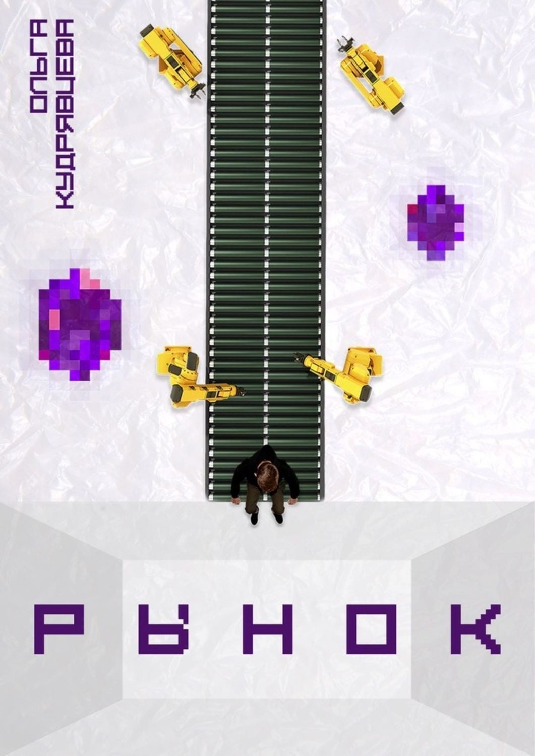 Обложка книги «Рынок»