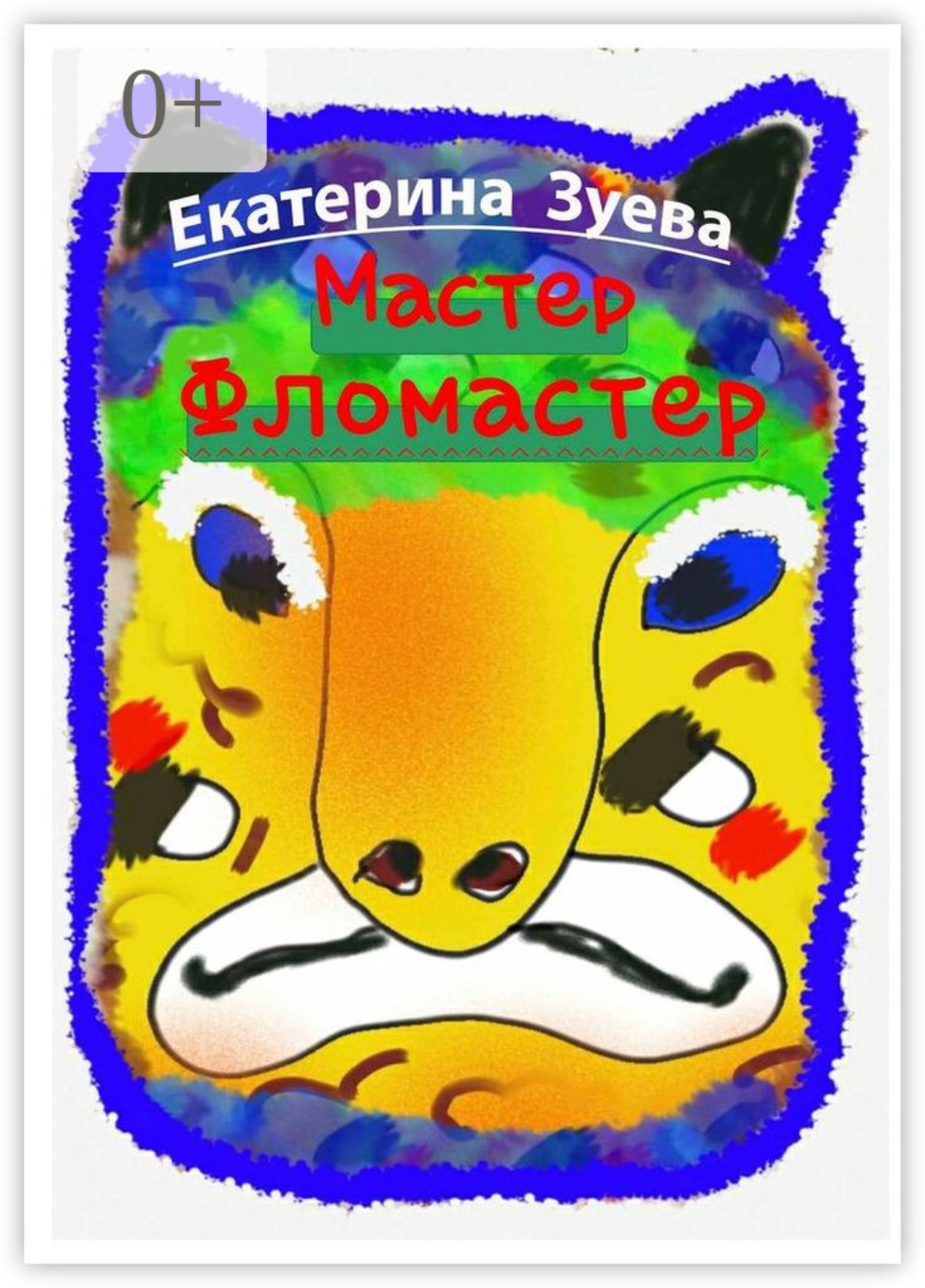Обложка книги «Мастер-фломастер. Стихи для детей»