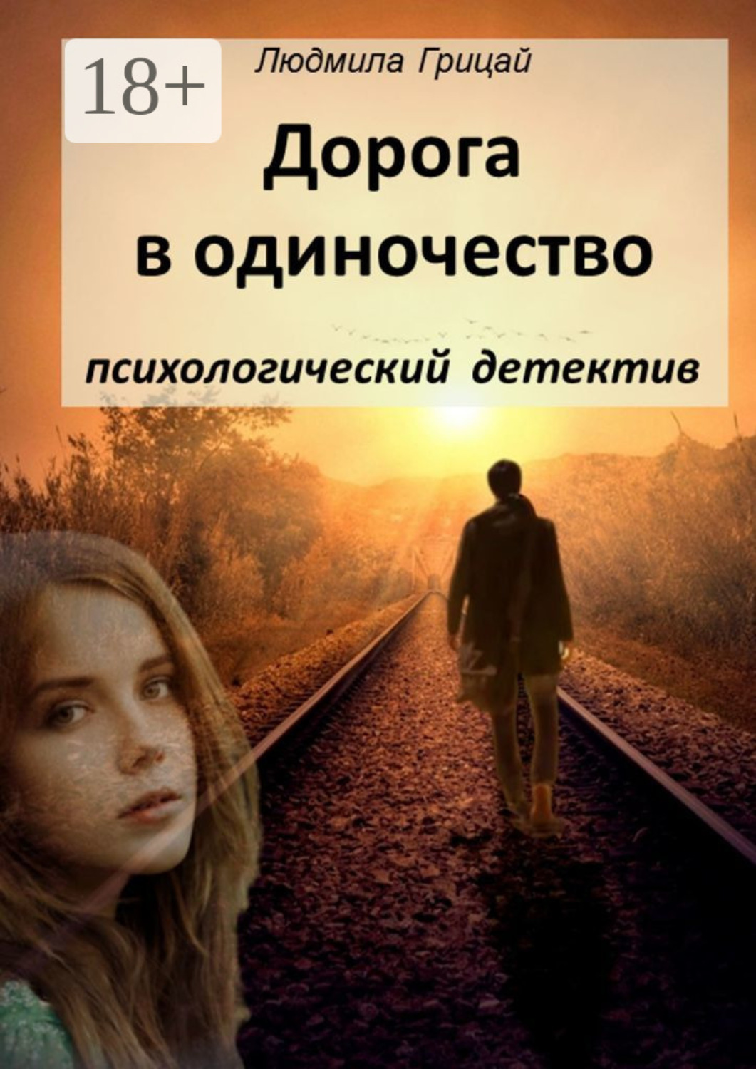 Обложка книги «Дорога в одиночество»