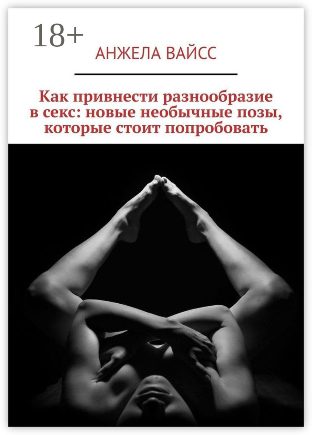 Обложка книги «Как привнести разнообразие в секс: новые необычные позы, которые стоит попробовать»