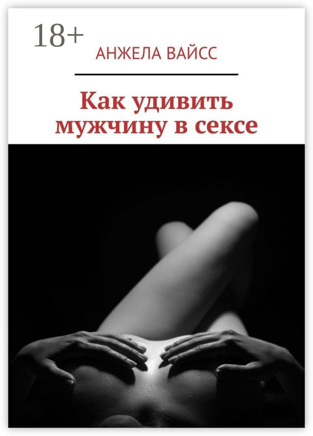 Обложка книги «Как удивить мужчину в сексе»