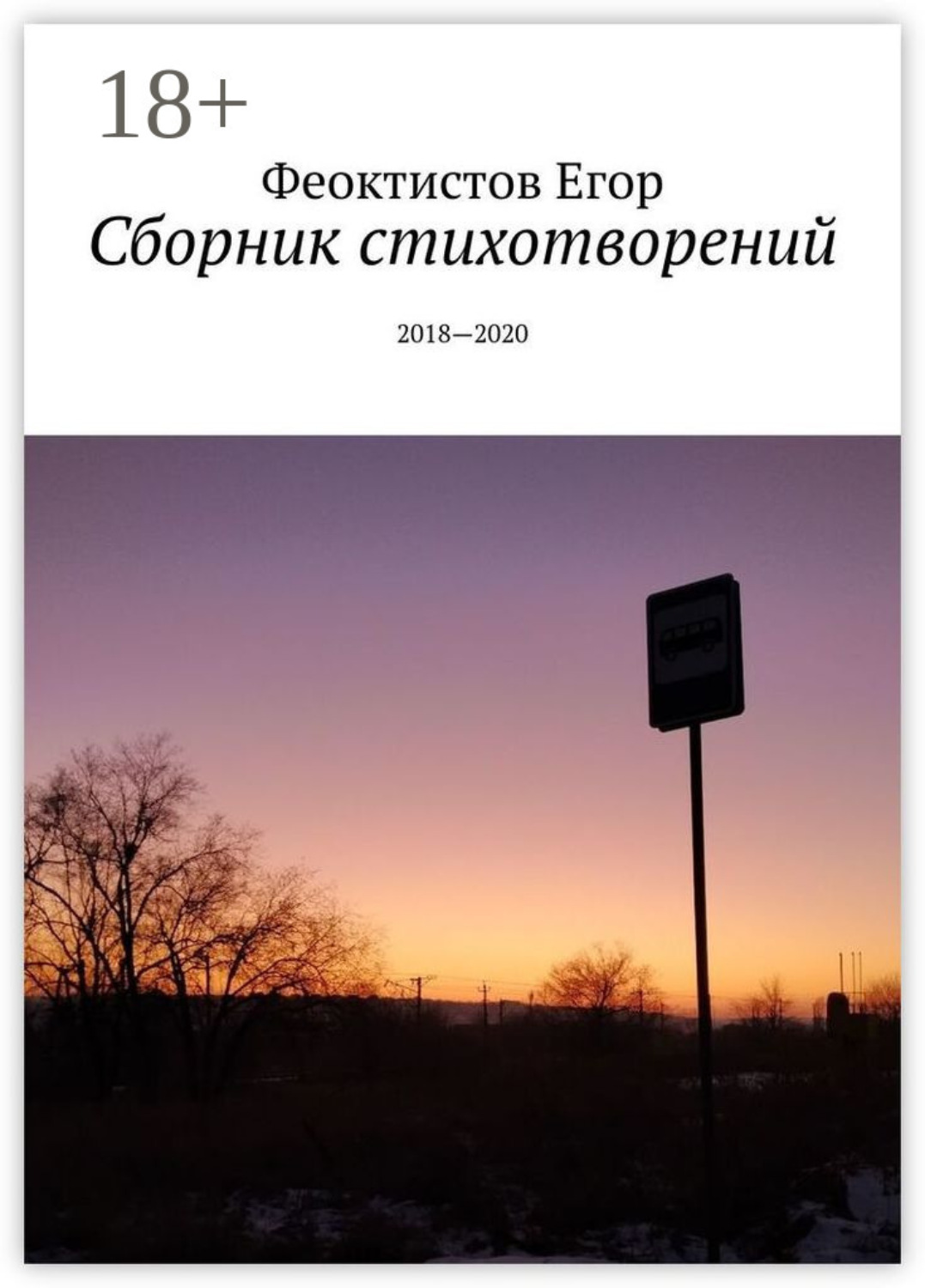 Обложка книги «Сборник стихотворений. 2018—2020»