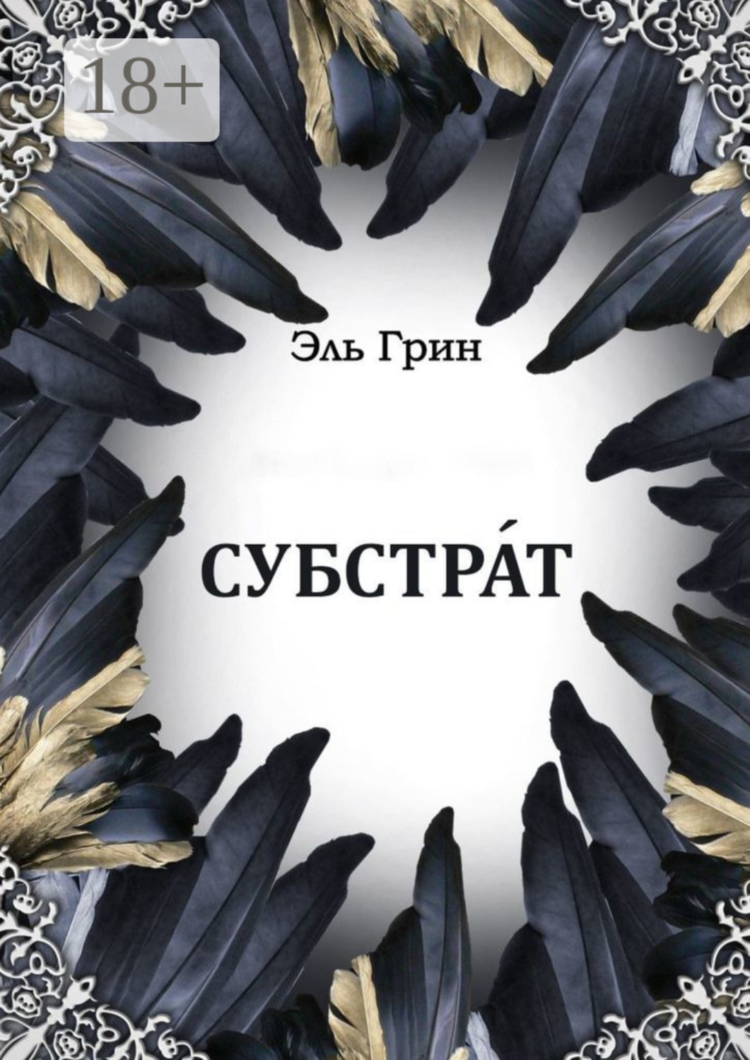 Обложка книги «Субстрат»