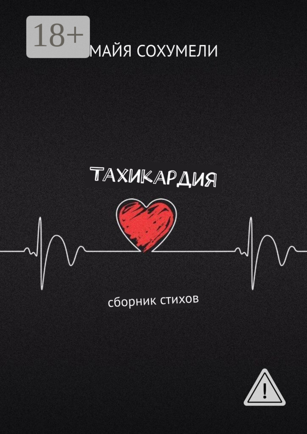 Обложка книги «Тахикардия. Сборник стихов»