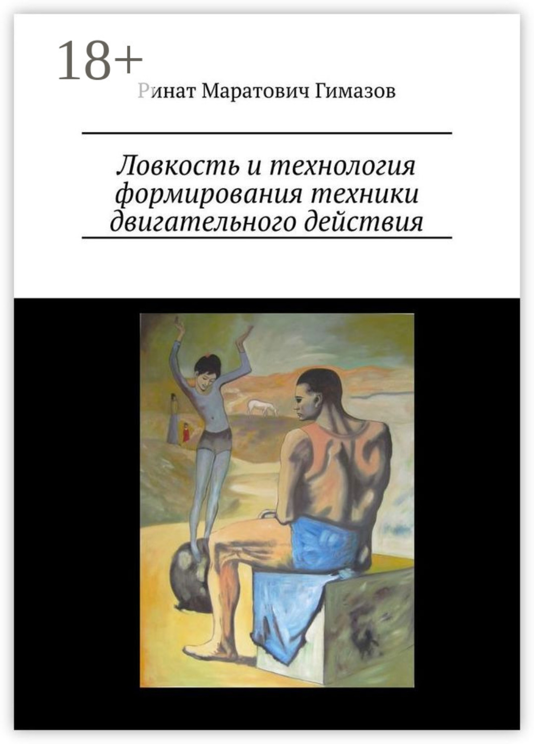 Обложка книги «Ловкость и технология формирования техники двигательного действия»